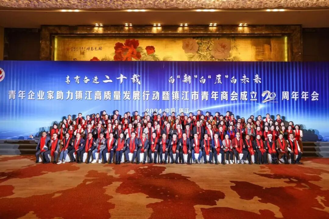 会受邀参加镇江市青商会 20 周年暨高质量发展主题活动