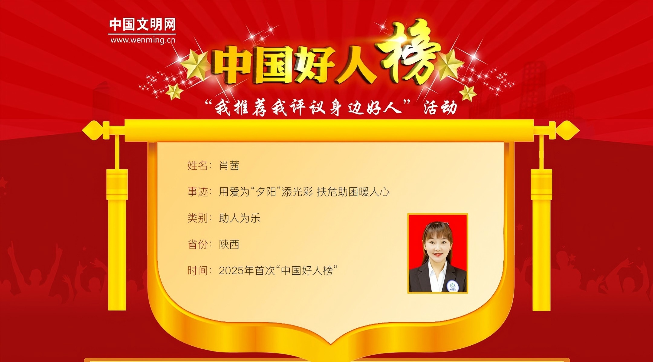 2025年首次“中国好人榜”发布，我会会员肖茜上榜！
