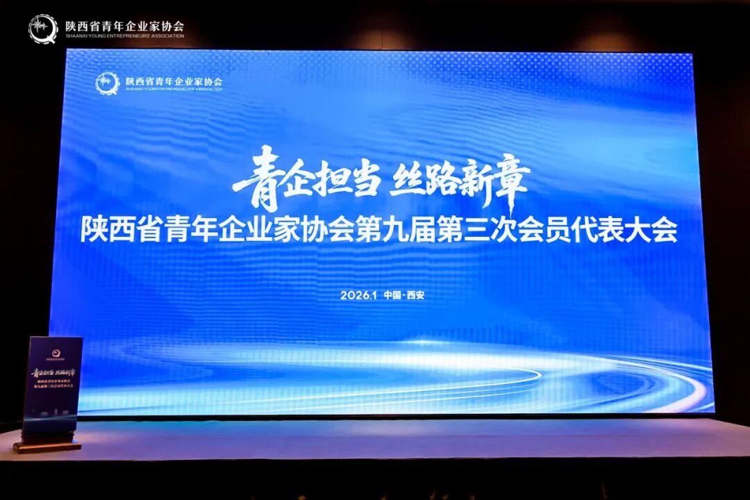 渭南青企联代表参会 会员王财猛获评“新锐青年企业家”