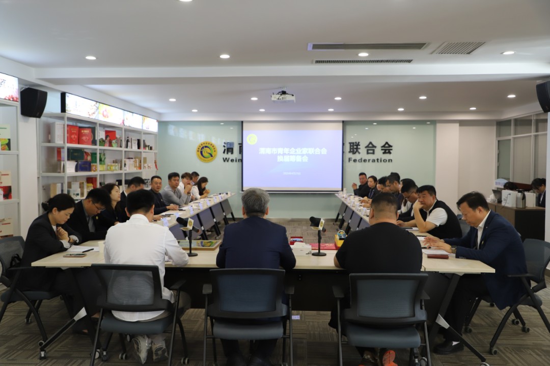 渭南市青年企业家联合会换届筹备工作会顺利召开
